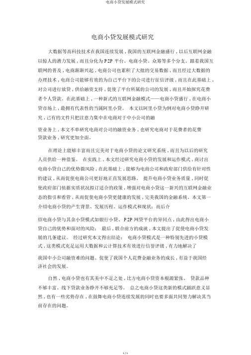 电商小贷发展模式研究