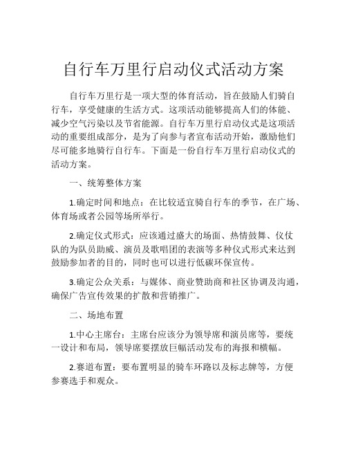 自行车万里行启动仪式活动方案