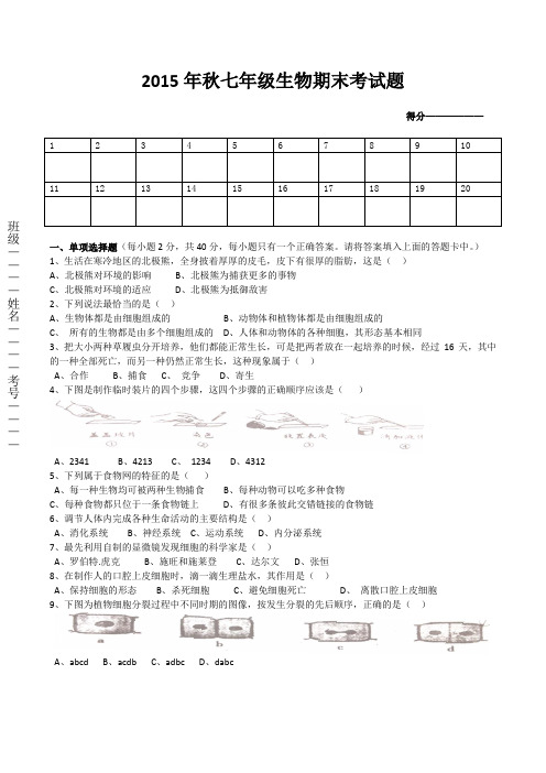 2015年七年级上册生物期末试卷