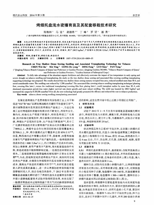 烤烟托盘浅水密播育苗及其配套移栽技术研究
