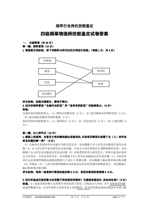 烟草物流师技能鉴定四级技能及答案.doc