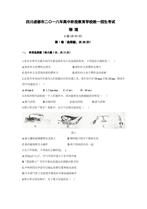 四川成都市2018年中考物理试题(Word版,含答案)