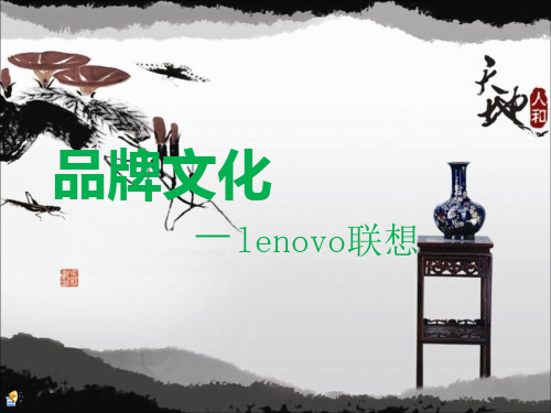 联想——品牌文化
