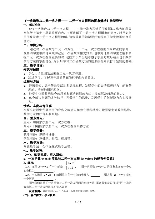沪科版(2012)初中数学八年级上册 12.3.1 一次函数与二元一次方程  二元一次方程组的图象