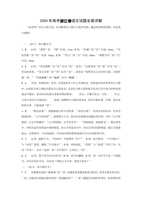 2004年高考语文试题及答案详解(浙江卷)