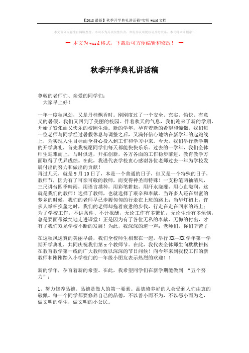 【2018最新】秋季开学典礼讲话稿-实用word文档 (2页)