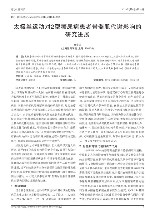 太极拳运动对2型糖尿病患者骨骼肌代谢影响的研究进展