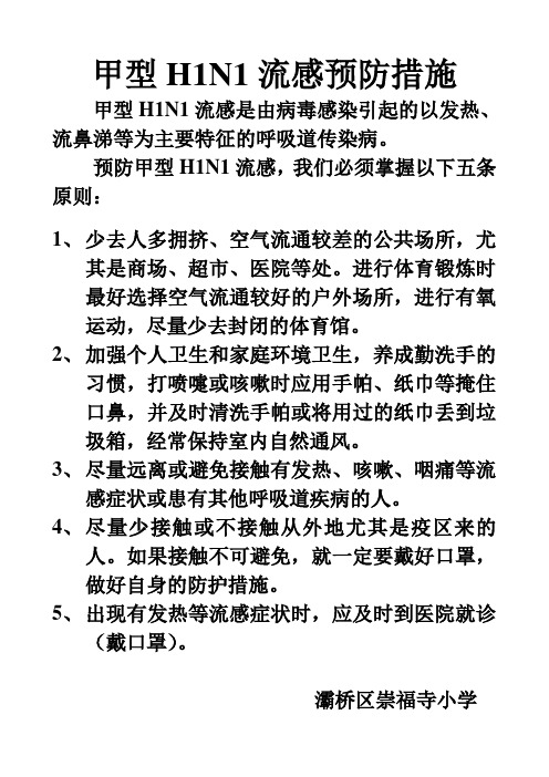 甲型H1N1流感预防措施