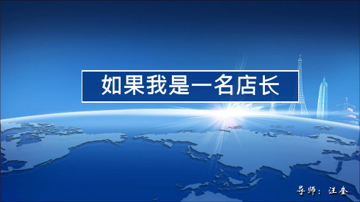 假如我是店长ppt