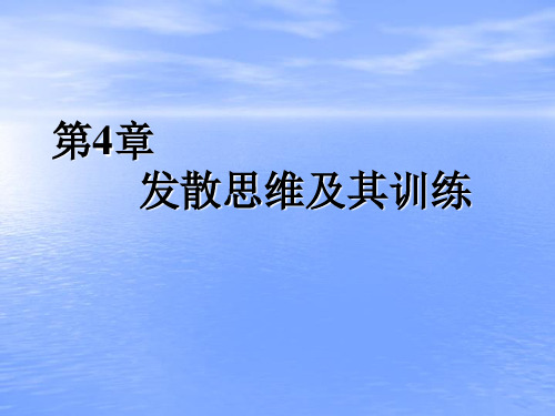 第4章  发散思维及其训练ppt课件