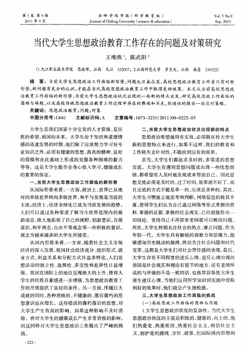 当代大学生思想政治教育工作存在的问题及对策研究