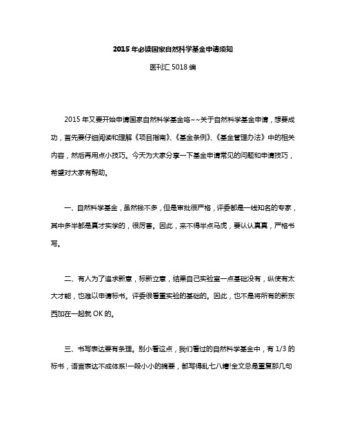 2015年必读国家自然科学基金申请须知