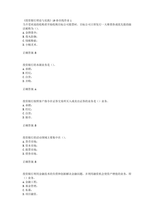 川大《投资银行理论与实践》19春在线作业1【100分】