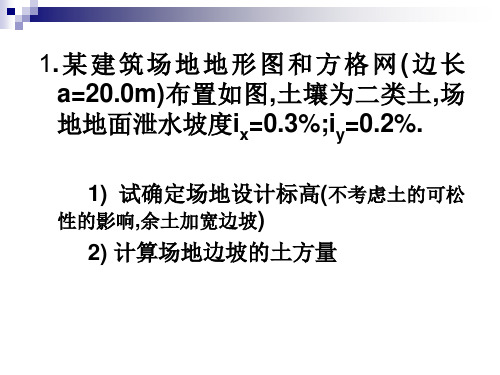 场地平整土方量计算例题