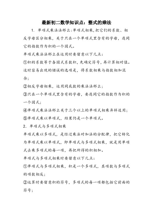 最新初二数学知识点：整式的乘法