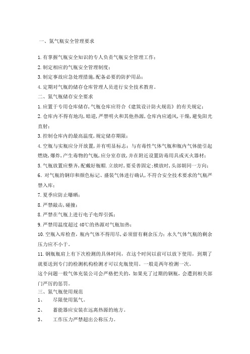 氮气瓶储存及使用规范