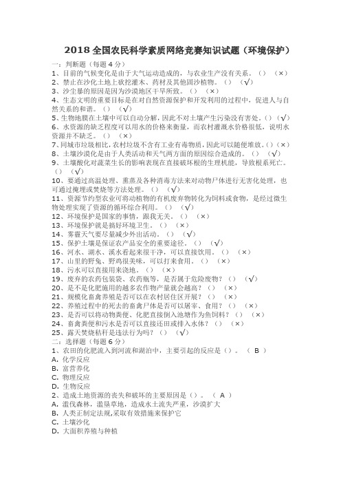 2018全国农民科学素质网络竞赛知识试题(环境保护)