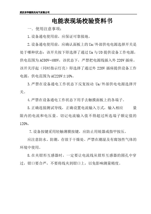 电能表现场校验资料书要点
