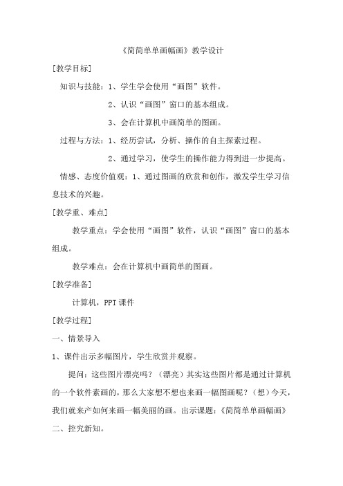 《简简单单画幅画》教学设计