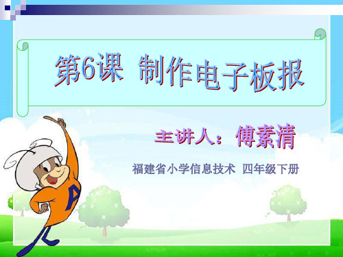 《第6课 制作电子板报课件》小学信息技术闽教版《信息技术》四年级下册6060.ppt