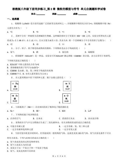 浙教版八年级下册同步练习_第2章 微粒的模型与符号 单元自测题科学试卷