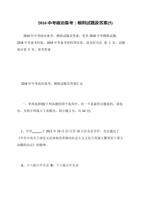 2016中考政治备考：模拟试题及答案(5)