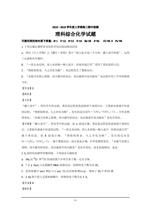 湖北省武汉市华中师范大学第一附属中学2019届高三上学期期中理科综合化学---精校解析Word版