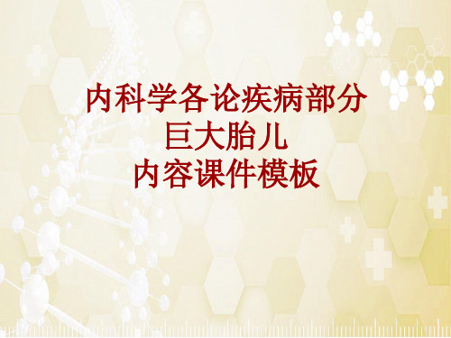 内科学_各论_疾病：巨大胎儿_课件模板