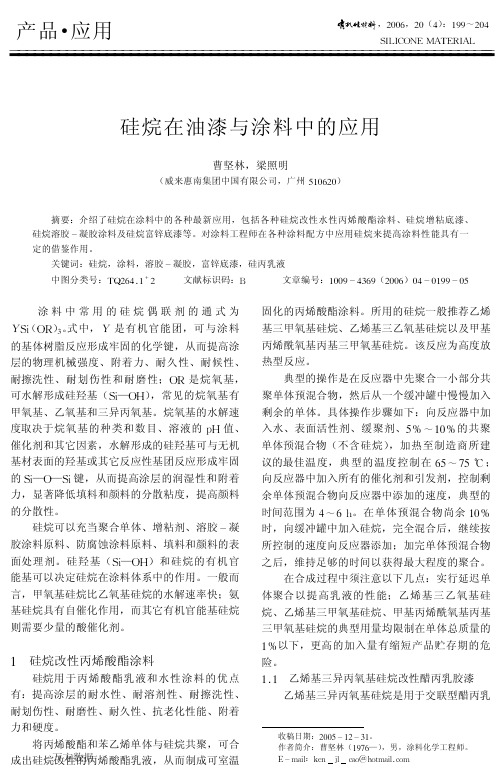 硅烷在油漆与涂料中的应用