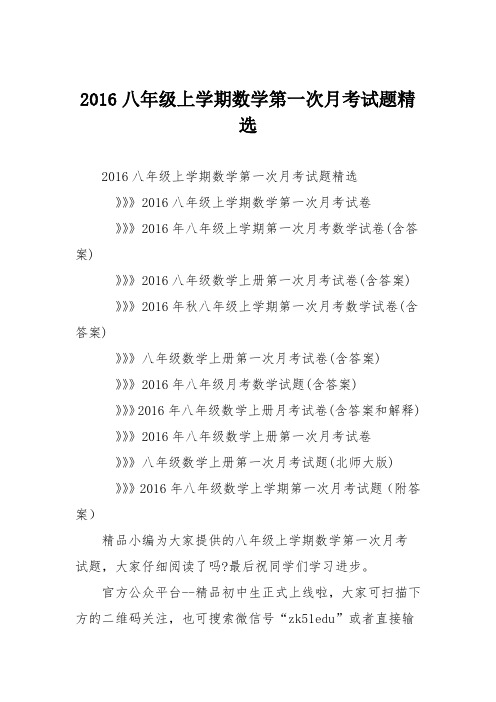 2016八年级上学期数学第一次月考试题精选