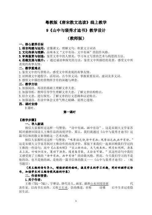 线上教学《山中与裴秀才迪书》教学设计
