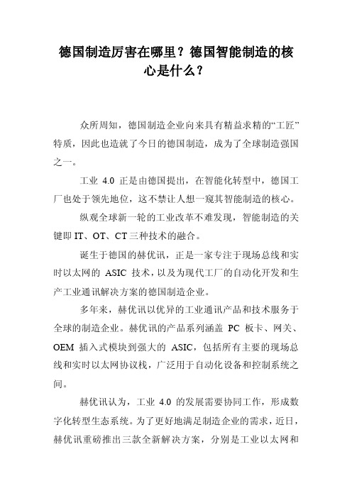 德国制造厉害在哪里？德国智能制造的核心是什么？
