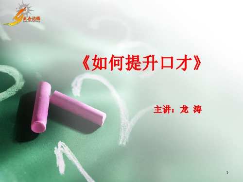 《如何提升口才》PPT课件