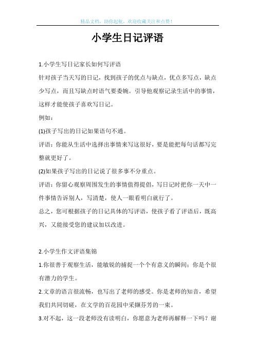 小学生日记评语