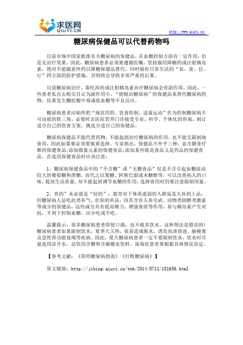 糖尿病保健品可以代替药物吗