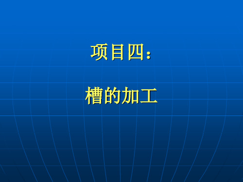 槽的加工