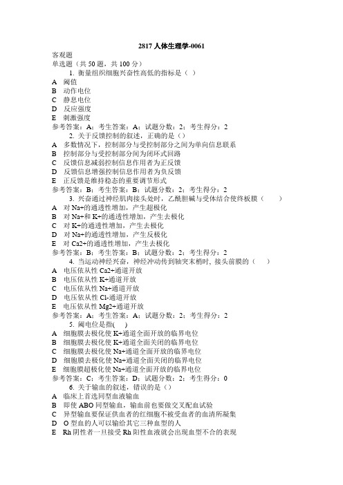 2817人体生理学  电大机考题库及答案