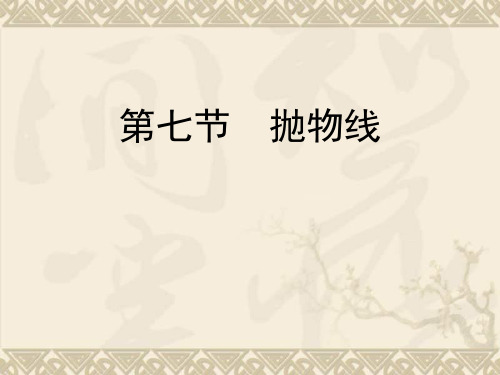 高考数学总复习课件第十单元 第七节 抛物线