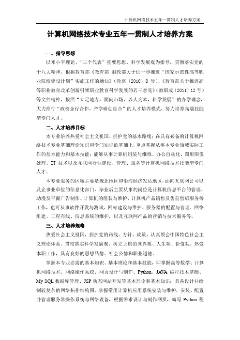 五年制-《计算机网络技术》专业人才培养方案