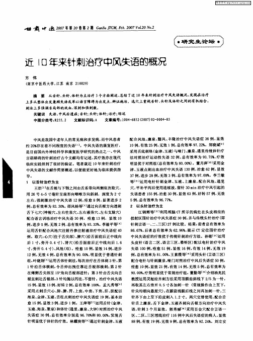 近10年来针刺治疗中风失语的概况