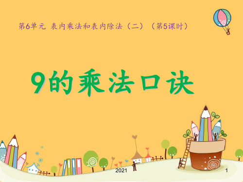 《9的乘法口诀和用口诀求商》PPT课件