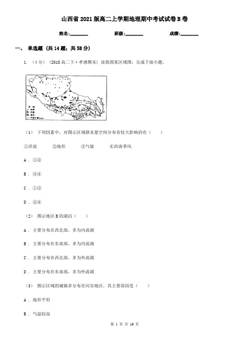 山西省2021版高二上学期地理期中考试试卷B卷