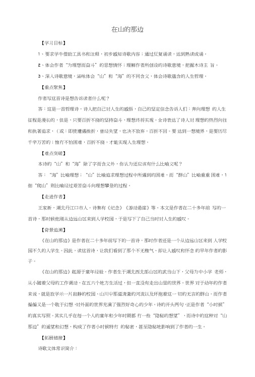 七年级语文上册第4单元第19课《在山的那边》导学案.doc