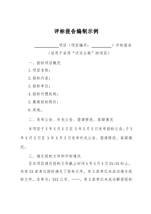 评标定标报告及中标候选人中标公告编制模板汇编