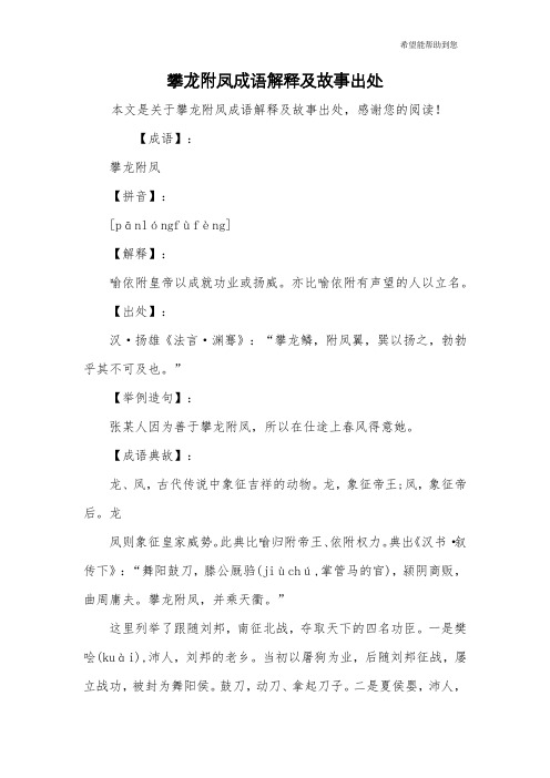 攀龙附凤成语解释及故事出处