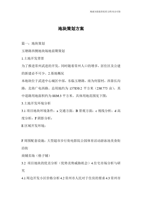 地块策划方案_0