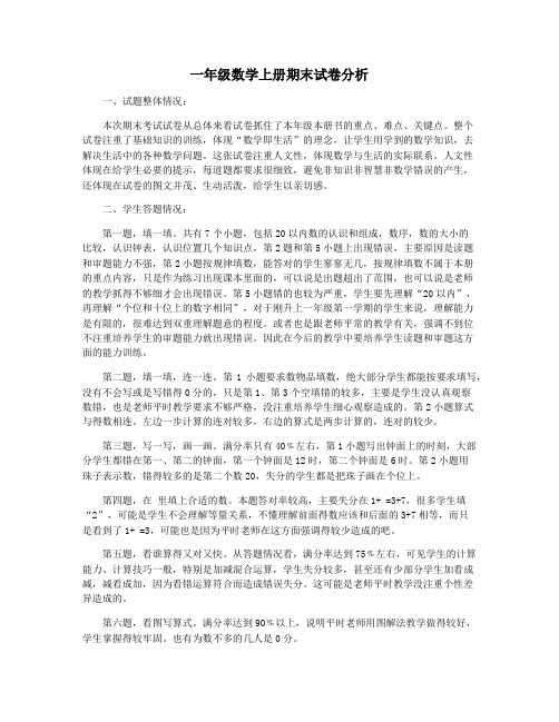 一年级数学上册期末试卷分析