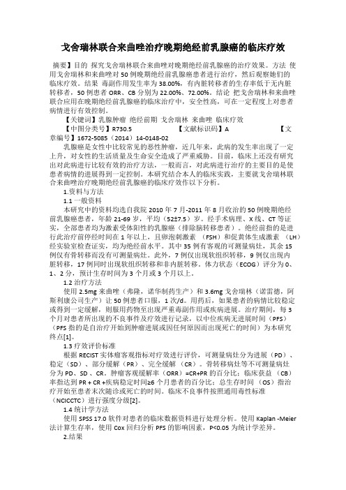 戈舍瑞林联合来曲唑治疗晚期绝经前乳腺癌的临床疗效
