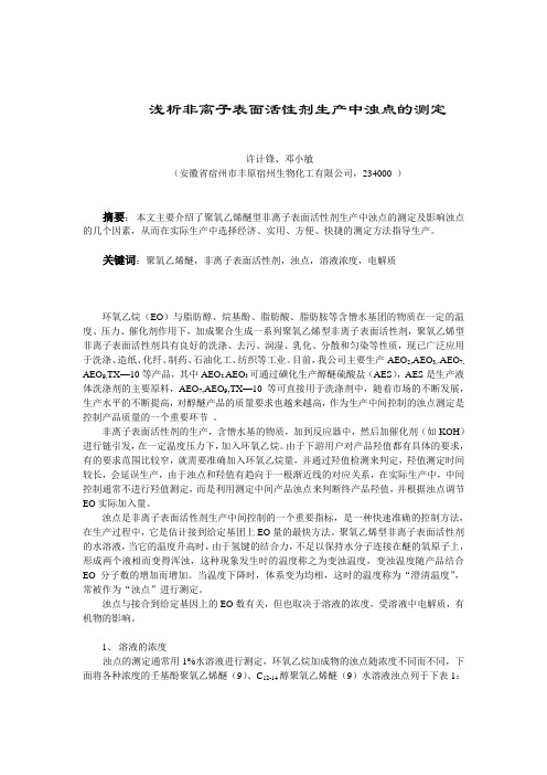 浅析非离子表面活性剂生产中浊点的测定