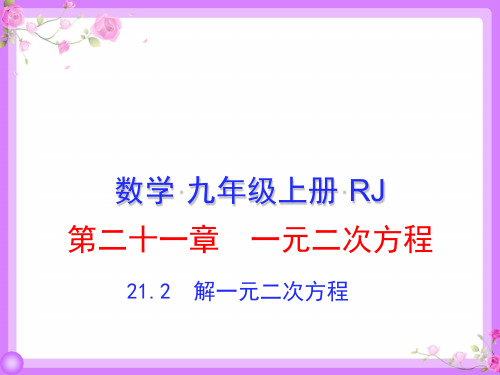 2019年秋人教版初中数学九年级上册课件 第21章 第二节第1课时 21.2.1直接开平方(共20张PPT)